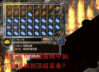 变态传奇私服服网中如何快速刷到顶级装备? 变态传奇私服服网中如何快速刷到顶级装备?