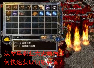 妖孽单职业大更新后如何快速获取顶级装备? 妖孽单职业大更新后如何快速获取顶级装备?