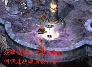 妖孽单职业大更新后如何快速获取顶级装备? 妖孽单职业大更新后如何快速获取顶级装备?