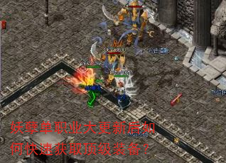 妖孽单职业大更新后如何快速获取顶级装备? 妖孽单职业大更新后如何快速获取顶级装备?