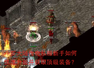 斗罗大陆传奇私服新手如何快速升级并获取顶级装备? 斗罗大陆传奇私服新手如何快速升级并获取顶级装备?