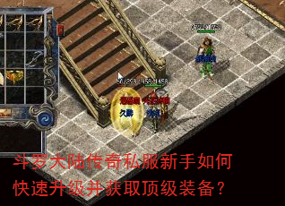 斗罗大陆传奇私服新手如何快速升级并获取顶级装备? 斗罗大陆传奇私服新手如何快速升级并获取顶级装备?