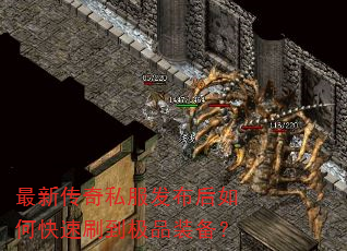 最新传奇私服发布后如何快速刷到极品装备? 最新传奇私服发布后如何快速刷到极品装备?