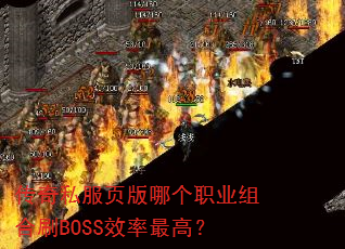����˽��ҳ���ĸ�ְҵ���ˢBOSSЧ����ߣ�