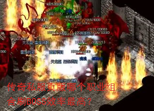 ����˽��ҳ���ĸ�ְҵ���ˢBOSSЧ����ߣ�