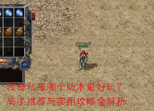 传奇私服哪个版本最好玩?高手推荐与实用攻略全解析 传奇私服哪个版本最好玩?高手推荐与实用攻略全解析