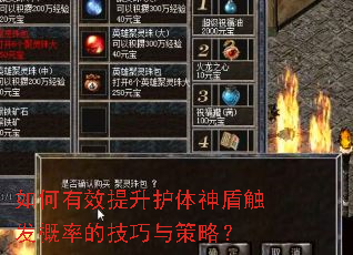 如何有效提升护体神盾触发概率的技巧与策略? 如何有效提升护体神盾触发概率的技巧与策略?