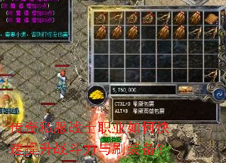 传奇私服战士职业如何快速提升战斗力与刷装备? 传奇私服战士职业如何快速提升战斗力与刷装备?