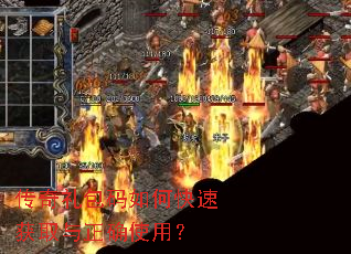 传奇礼包码如何快速获取与正确使用? 传奇礼包码如何快速获取与正确使用?