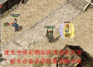 迷失传奇前期如何快速刷元宝?新手必备资源积累攻略分享 迷失传奇前期如何快速刷元宝?新手必备资源积累攻略分享