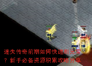 迷失传奇前期如何快速刷元宝?新手必备资源积累攻略分享 迷失传奇前期如何快速刷元宝?新手必备资源积累攻略分享