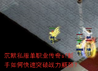 沉默私服单职业传奇sf新手如何快速突破战力瓶颈? 沉默私服单职业传奇sf新手如何快速突破战力瓶颈?