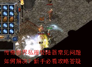 传奇世界私服登陆器常见问题如何解决?新手必看攻略答疑 传奇世界私服登陆器常见问题如何解决?新手必看攻略答疑
