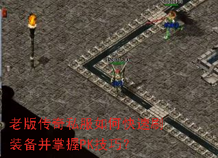 �ϰ洫��˽����ο���ˢװ��������PK���ɣ�