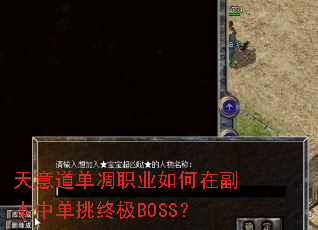 ���������ְҵ����ڸ����е����ռ�BOSS��