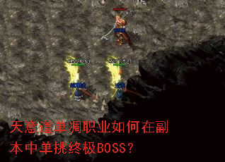 ���������ְҵ����ڸ����е����ռ�BOSS��