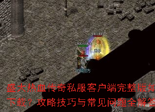 ʢ����Ѫ����˽���ͻ���������������أ����Լ����볣������ȫ���