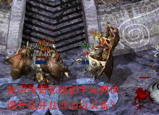 复古传奇私服新手如何快速升级并获取顶级装备? 复古传奇私服新手如何快速升级并获取顶级装备?