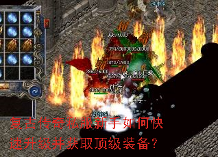 复古传奇私服新手如何快速升级并获取顶级装备? 复古传奇私服新手如何快速升级并获取顶级装备?