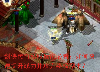 剑侠传奇私服玩家必看:如何快速提升战力并攻克终极副本? 剑侠传奇私服玩家必看:如何快速提升战力并攻克终极副本?