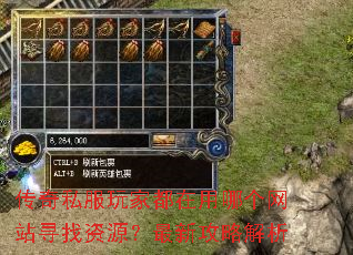 传奇私服玩家都在用哪个网站寻找资源?最新攻略解析 传奇私服玩家都在用哪个网站寻找资源?最新攻略解析