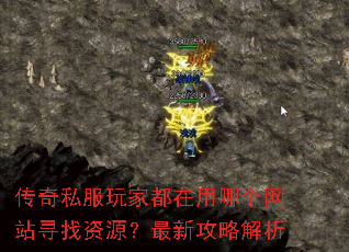 传奇私服玩家都在用哪个网站寻找资源?最新攻略解析 传奇私服玩家都在用哪个网站寻找资源?最新攻略解析