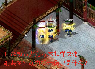 1.76��Ʒ�����汾��������ˢװ����ս�������ؾ���ʲô��