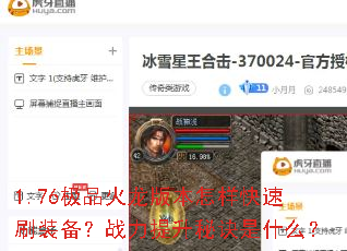 1.76��Ʒ�����汾��������ˢװ����ս�������ؾ���ʲô��