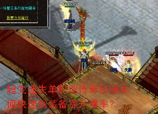 超变迷失单职业传奇私服如何快速刷装备提升爆率? 超变迷失单职业传奇私服如何快速刷装备提升爆率?