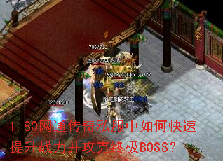 1.80��ͨ����˽������ο�������ս���������ռ�BOSS��