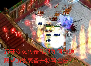 新开变态传奇私服如何快速获取顶级装备并称霸全服? 新开变态传奇私服如何快速获取顶级装备并称霸全服?