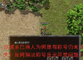 沙城主已换人为何原有称号仍未消失?如何解决称号显示异常问题? 沙城主已换人为何原有称号仍未消失?如何解决称号显示异常问题?