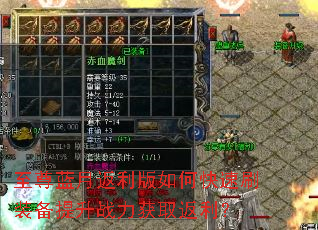 至尊蓝月返利版如何快速刷装备提升战力获取返利? 至尊蓝月返利版如何快速刷装备提升战力获取返利?