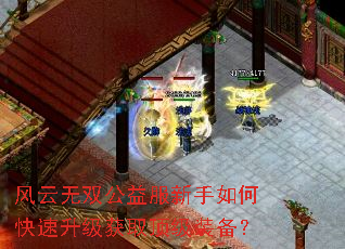 风云无双公益服新手如何快速升级获取顶级装备? 风云无双公益服新手如何快速升级获取顶级装备?