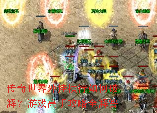 ����������Һ�������ƽ⣿��Ϸ���ֹ���ȫ���