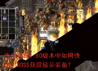 ����˽��1.80�汾����ο���ˢBOSS��ȡ��Ʒװ����