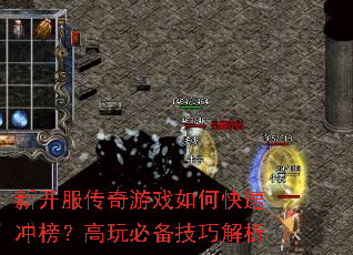 新开服传奇游戏如何快速冲榜?高玩必备技巧解析 新开服传奇游戏如何快速冲榜?高玩必备技巧解析