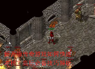新开服传奇游戏如何快速冲榜?高玩必备技巧解析 新开服传奇游戏如何快速冲榜?高玩必备技巧解析