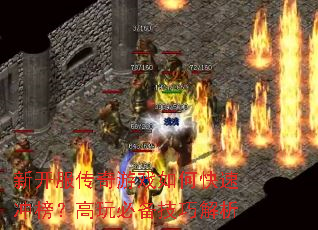 新开服传奇游戏如何快速冲榜?高玩必备技巧解析 新开服传奇游戏如何快速冲榜?高玩必备技巧解析