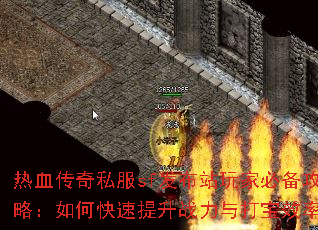 热血传奇私服sf发布站玩家必备攻略:如何快速提升战力与打宝效率? 热血传奇私服sf发布站玩家必备攻略:如何快速提升战力与打宝效率?