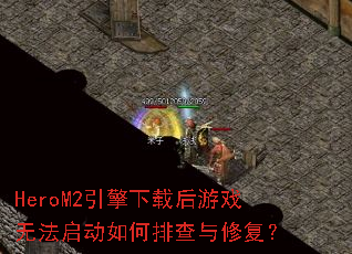 HeroM2�������غ���Ϸ�޷���������Ų����޸���