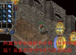 热血传奇私服新手必看:如何快速升级?装备获取与PK技巧终极指南 热血传奇私服新手必看:如何快速升级?装备获取与PK技巧终极指南
