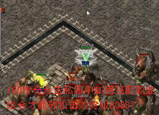 180传奇合击私服中如何搭配职业组合才能轻松击败终极BOSS? 180传奇合击私服中如何搭配职业组合才能轻松击败终极BOSS?