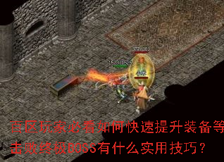 百区玩家必看如何快速提升装备等级并击败终极BOSS有什么实用技巧? 百区玩家必看如何快速提升装备等级并击败终极BOSS有什么实用技巧?