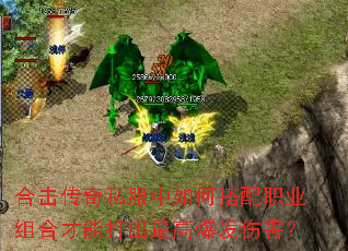 合击传奇私服中如何搭配职业组合才能打出最高爆发伤害? 合击传奇私服中如何搭配职业组合才能打出最高爆发伤害?