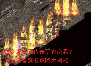 微变发布网传奇玩家必看?顶级装备获取攻略大揭秘 微变发布网传奇玩家必看?顶级装备获取攻略大揭秘