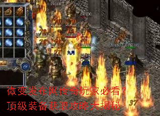微变发布网传奇玩家必看?顶级装备获取攻略大揭秘 微变发布网传奇玩家必看?顶级装备获取攻略大揭秘