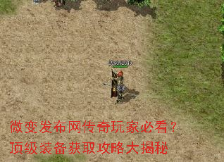 微变发布网传奇玩家必看?顶级装备获取攻略大揭秘 微变发布网传奇玩家必看?顶级装备获取攻略大揭秘