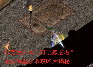 微变发布网传奇玩家必看?顶级装备获取攻略大揭秘 微变发布网传奇玩家必看?顶级装备获取攻略大揭秘