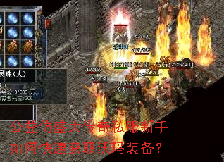 公益仿盛大传奇私服新手如何快速获取沃玛装备? 公益仿盛大传奇私服新手如何快速获取沃玛装备?